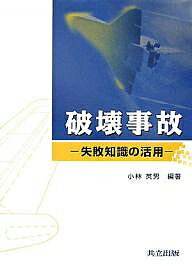 Mechanical Engineering - 【送料無料】破壊事故 失敗知識の活用／小林英男