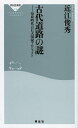 古代道路の謎 奈良時代の巨大国家プロジェクト／近江俊秀【1000円以上送料無料】