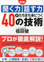 聞く力 図解聞く力話す力がたちまち身につく40の技術／福田健【1000円以上送料無料】