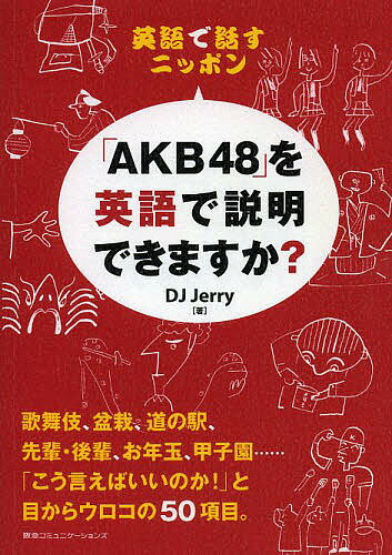 「AKB48」を英語で説明できますか? 英語で話すニッポン／DJJerry【1000円以上送料無料】