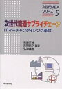 次世代流通サプライチェーン ITマーチャンダイジング革命/菅原正博【1000円以上送料無料】
