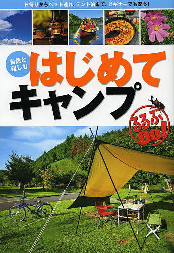 【送料無料】はじめてキャンプ 自然と親しむ 日帰りからペット連れ、テント泊まで、ビギナーでも安心!