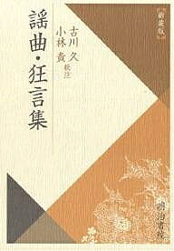 【送料無料】謡曲・狂言集 新装版／古川久／小林責