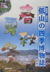 低山の四季博物誌 静岡県・高草山／鈴木紳弌【1000円以上送料無料】