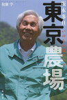 東京農場 坂本多旦いのちの都づくり／松瀬学【1000円以上送料無料】