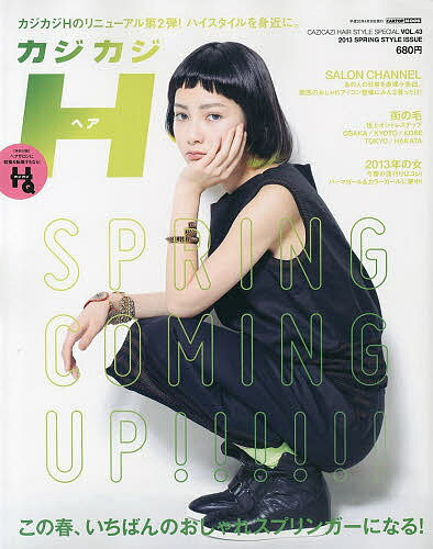 カジカジH(ヘア) VOL.43(2013SPRING STYLE ISSUE)【1000円以上送料無料】