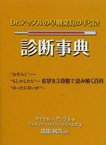 【送料無料】Dr.アップルの早期発見の手引き診断事典／瓜田純久／マイケル・アップル／ジェイソン・ペイン‐ジェームズ