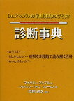 Dr.アップルの早期発見の手引き診断事典／瓜田純久／マイケル・アップル／ジェイソン・ペイン‐ジェームズ【1000円以上送料無料】