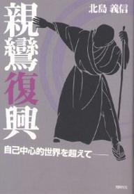 ＜最大10万pt当選※5千円以上購入&エントリー 8/20~31まで＞親鸞復興 自己中心的世界を超えて／北島義信