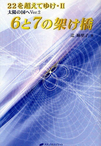 6と7の架け橋 太陽の国へVer.2／辻麻里子【1000円以上送料無料】