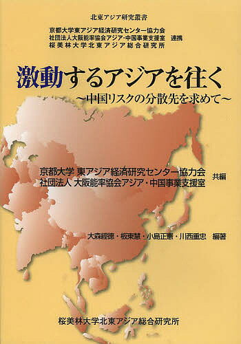 著者京都大学東アジア経済研究センター協力会(共編) 大阪能率協会アジア・中国事業支援室(共編) 大森經徳(編著)出版社桜美林大学北東アジア総合研究所発売日2013年03月ISBN9784904794296ページ数451Pキーワードげきどうするあじあおゆくちゆうごくりすく ゲキドウスルアジアオユクチユウゴクリスク きようと／だいがく／ひがしあじ キヨウト／ダイガク／ヒガシアジ9784904794296目次第1章 総論（激動するアジアを往く/ASEAN共同市場からアジア共同体をめざして ほか）/第2章 中国リスクと中国離れ—世界の動向（拡大する中国リスクと背後にある内部矛盾/中国リスクの変遷 ほか）/第3章 今後日本企業が進出すべき地域の最有力選択肢—ASEAN10ヶ国＋バングラデシュの動向（中国リスクをどう分散させるか—タイの場合/当社におけるタイ進出決定の背景 ほか）/第4章 身近な隣国、遠い親日国にも意外な可能性あり—東、南アジア各国の情勢（激動するアジアを往く—「香港」/台湾の投資環境 ほか）