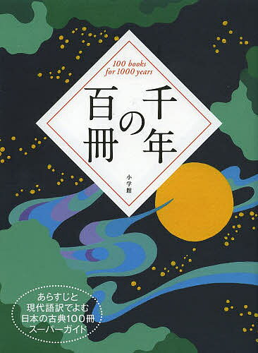 著者鈴木健一(編)出版社小学館発売日2013年04月ISBN9784093882767ページ数351Pキーワードせんねんのひやくさつあらすじとげんだごやくで センネンノヒヤクサツアラスジトゲンダゴヤクデ すずき けんいち スズキ ケンイチ9784093882767内容紹介あの超有名古典文学100冊がこの1冊に！ 712年成立の『古事記』から、明治改元の直前に没した橘曙覧（たちばなのあけみ）まで、千年超える時間を生き抜いた日本の古典文学の名作から100冊を厳選、あらすじと有名場面の現代語訳と原文で構成した、名作100冊のまさにスーパーガイドです。 『源氏物語』『枕草子』『方丈記』といった有名古典はもちろん、人生哲学に満ちた『養生訓』『葉がくれ』なども収録。最後は元米国大統領クリントンが来日時の演説で引いた幕末歌人橘曙覧の歌で締めくくられる、壮大な千年の文学総覧となっています。。 頁をめくるにつれて、日本人が文字を得てから明治維新までの千年の間、何を思い、何を考えて生きてきたのかが、読んでいくうち明らかになり、日本人の精神史をたどる思いがわきあがってきます。。 1冊で100冊分味わえる、スーパーお得な古典文学大全です。 【編集担当からのおすすめ情報】 人生を生き抜くために＜ことば＞がほしい──そう思う人ほど読んでもらいたい、古典のスーパーガイドです。 このたった一冊に、古事記から源氏物語を経由して幕末にいたる約一千年間に生まれ、親しまれてきた100冊の内容を凝縮。しかも全作品、有名場面の現代語訳付き。通して読んでも、一部だけ読んでもどちらも美味しい、極上の一皿です。※本データはこの商品が発売された時点の情報です。目次第1章 奈良時代（古事記/日本書紀 ほか）/第2章 平安時代（竹取物語/古今和歌集 ほか）/第3章 鎌倉時代・南北朝時代・室町時代・戦国時代（新古今和歌集/古来風躰抄 ほか）/第4章 江戸時代（好色一代男/好色五人女 ほか）