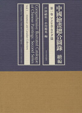 中国絵画総合図録　続編第1巻／戸田禎佑／小川裕充【1000円以上送料無料】