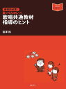 音楽科必携!歌ってたのしい!歌唱共通教材指導のヒント/富澤裕【1000円以上送料無料】