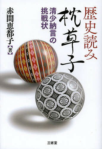 【送料無料】歴史読み枕草子 清少納言の挑戦状／赤間恵都子