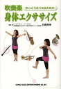 吹奏楽もっとうまくなるための身体エクササイズ/石橋秀幸【1000円以上送料無料】(3)