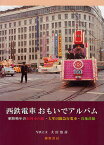 西鉄電車おもいでアルバム 昭和晩年の福岡市内線・大牟田線急行電車・宮地岳線／大田治彦【1000円以上送料無料】