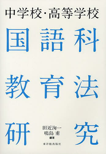 著者田近洵一(編著) 鳴島甫(編著) 塚田泰彦(ほか著)出版社東洋館出版社発売日2013年03月ISBN9784491028514ページ数206Pキーワードちゆうがつこうこうとうがつこうこくごかきよういくほ チユウガツコウコウトウガツコウコクゴカキヨウイクホ たじか じゆんいち なるしま タジカ ジユンイチ ナルシマ9784491028514目次第1部 理論編（国語科教育を学ぶために/中学校の国語科/高等学校の国語科）/第2部 実践編（国語科の実践/国語科指導の実際/単元学習の実際）
