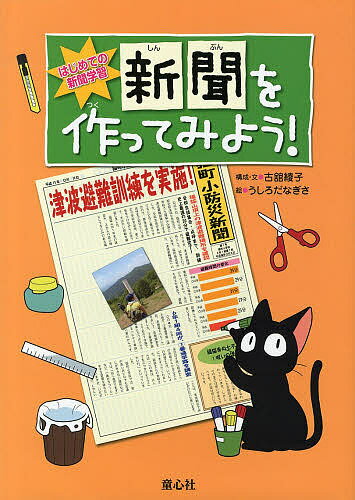 【送料無料】新聞を作ってみよう!／古舘綾子／・文うしろだなぎさ