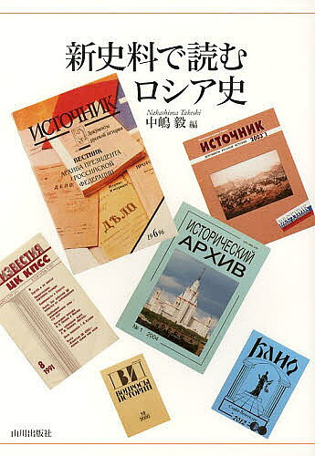 【送料無料】新史料で読むロシア史／中嶋毅