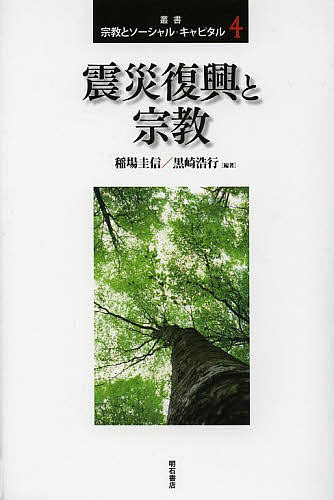 【送料無料】叢書宗教とソーシャル・キャピタル 4