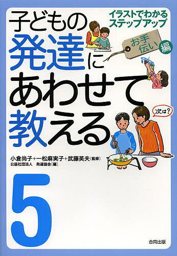 著者小倉尚子(監修) 一松麻実子(監修) 武藤英夫(監修)出版社合同出版発売日2013年03月ISBN9784772610704ページ数57Pキーワードこどものはつたつにあわせておしえる5 コドモノハツタツニアワセテオシエル5 おぐら なおこ ひとつまつ ま オグラ ナオコ ヒトツマツ マ BF37181E9784772610704内容紹介発達につまずきのある子どもを教えるときには、一人ひとりの子どもにあわせたオーダーメイドの配慮が必要です。その配慮が適切であれば、大人と子どもの間に信頼感が生まれ、子どもは自律のための力を育んでいきます。日々子どもたちと保護者に接している療育スタッフが、社会的自立に必要な生活技術を教える方法や工夫を具体的な場面に則して紹介しました。※本データはこの商品が発売された時点の情報です。目次物を運ぶ/食器を洗う/食器をふく/ピーラーで皮をむく/包丁で切る/包丁で皮をむく/包丁の管理/ごはんをたく/火を使わないで調理する/調理機器を使う/火を使って調理する/お風呂洗い/洗濯機で洗濯する/手洗いする/洗濯物を干す/洗濯物をたたむ/ごみを捨てる/ほうきで掃く/掃除機をかける/トイレ掃除ができる/ふとんを敷く、たたむ