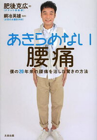 あきらめない腰痛 僕の20年来の腰痛を治した驚きの方法／肥後克広／銅冶英雄【1000円以上送料無料】