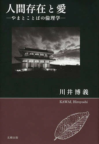 人間存在と愛 やまとことばの倫理学／川井博義【1000円以上送料無料】