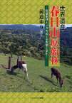 世界遺産春日山原始林 照葉樹林とシカをめぐる生態と文化／前迫ゆり／多川俊映【1000円以上送料無料】