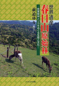 世界遺産春日山原始林 照葉樹林とシカをめぐる生態と文化/前迫ゆり/多川俊映【1000円以上送料無料】