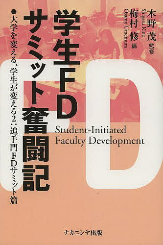 学生FDサミット奮闘記 大学を変える、学生が変える 2:追手門FDサミット篇／木野茂／梅村修【1000円以上送料無料】