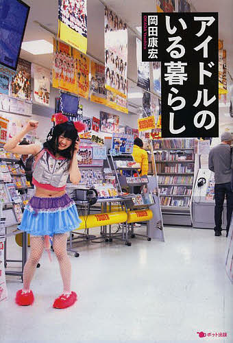 アイドルのいる暮らし／岡田康宏【1000円以上送料無料】