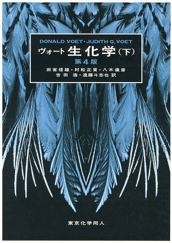 【送料無料】ヴォート生化学 下／DONALDVOET／JUDITHG．VOET／田宮信雄