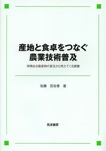 Agriculture - 【送料無料】産地と食卓をつなぐ農業技術普及 特徴ある農産物の普及から見えてくる課題／佐藤百合香