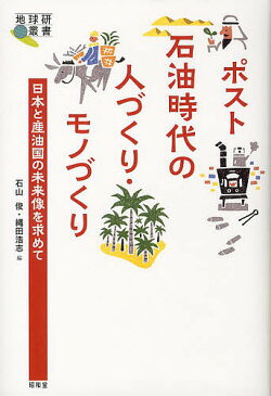 ポスト石油時代の人づくり・モノづくり　日本と産油国の未来像を求めて／石山俊／縄田浩志【1000円以上送料無料】