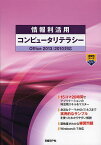 情報利活用コンピュータリテラシー／ZUGA／山崎紅／川上恭子【1000円以上送料無料】