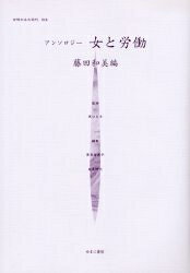 【送料無料】女性のみた近代 016 復刻／高良留美子
