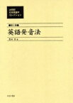 20世紀日本英語学セレクション 第5巻 復刻／豊田実【1000円以上送料無料】