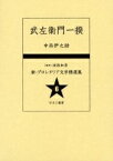 新・プロレタリア文学精選集 6 復刻／中西伊之助【1000円以上送料無料】