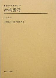 新桃旧符 復刻／佐々木理【1000円以上送料無料】