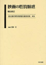 最尖端民衆娯楽映画文献資料集 9 復刻／帰山教正【1000円以上送料無料】