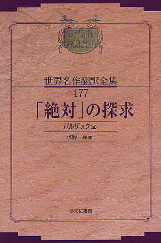 昭和初期世界名作翻訳全集 177 復刻／バルザック／水野亮【1000円以上送料無料】