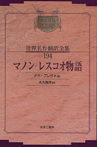 昭和初期世界名作翻訳全集 194 復刻/アベ・プレヴォ/大久保洋【1000円以上送料無料】
