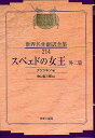 昭和初期世界名作翻訳全集 214 復刻／プゥシキン／中山省三郎【1000円以上送料無料】