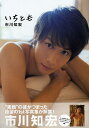 いちとも 市川知宏1st写真集/松田忠雄【1000円以上送料無料】