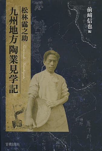 【送料無料】松林【ツル】之助九州地方陶業見学記／松林【ツル】之助／前崎信也