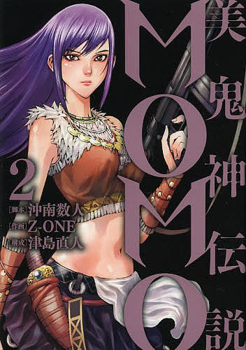 【送料無料】美鬼神伝説MOMO 2／沖南数人／Z‐ONE／津島直人