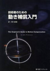 【送料無料】技術者のための動き補償入門