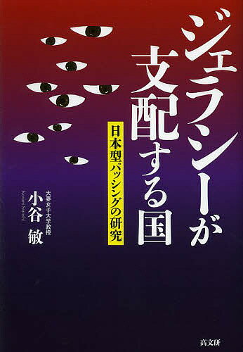 【送料無料】ジェラシーが支配する国 日本型バッシングの研究／小谷敏