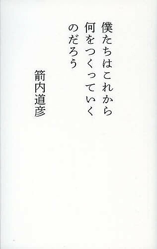 僕たちはこれから何をつくっていくのだろう／箭内道彦【1000円以上送料無料】